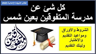 كل شئ عن مدرسة المتفوقين بعين شمس لدفعة الشهادة الإعدادية 2023