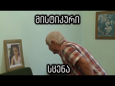 მისტიკური სცენა ფილმიდან „ეს დაიწყება საქართველოდან“