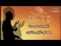 دعاء الشيخ عبد الجليل الزناتي اللهم تقبل دعاء