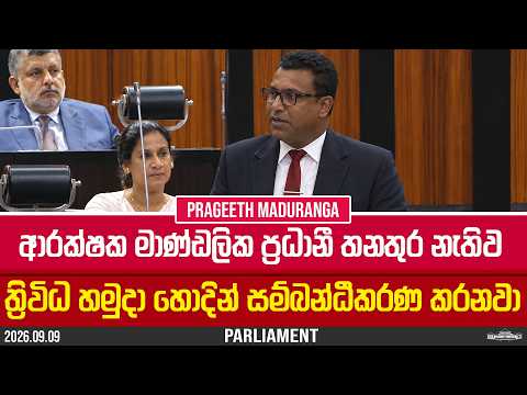 ආරක්ෂක මාණ්ඩලික ප්‍රධානී තනතුර නැතිව ත්‍රිවිධ හමුදා හොදින් සම්බන්ධීකරණ කරනවා | Prageeth Madhuranga