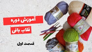 آموزش دوره قلاب بافی- قسمت اول