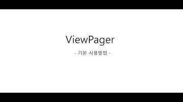 ViewPager사용방법