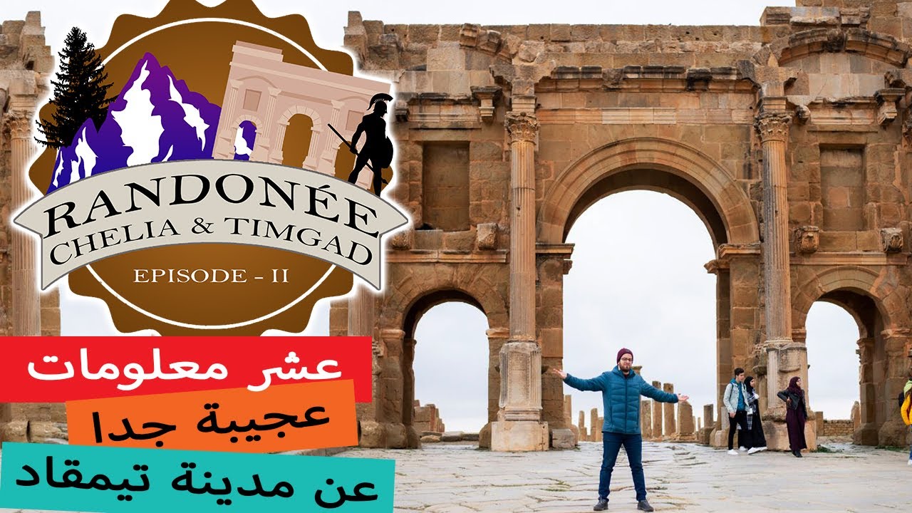 TIMGAD |  رحلتي الى جبال الشيليا و تيمقاد | الجزء الثاني 2 | عشر معلومات عجيبة عن مدينة تيمقاد