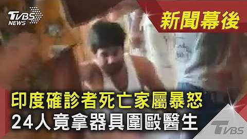 印度确诊者死亡家属暴怒 24人竟拿器具围殴医生｜TVBS新闻｜新闻幕后 - 天天要闻