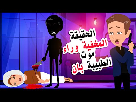 قصتي مع وفاة الطبيبة العراقية بان داخل منزلها ومن هو الفاعل مغامرات الضابط مروان