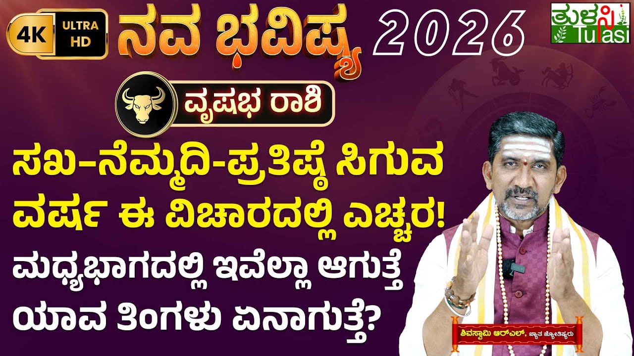Taurus Yearly Horoscope 2026 | ಸಖ-ನೆಮ್ಮದಿ-ಪ್ರತಿಷ್ಠೆ ಸಿಗುವ ವರ್ಷ ಈ ವಿಚಾರದಲ್ಲಿ ಎಚ್ಚರ! | Vrishabha Rashi