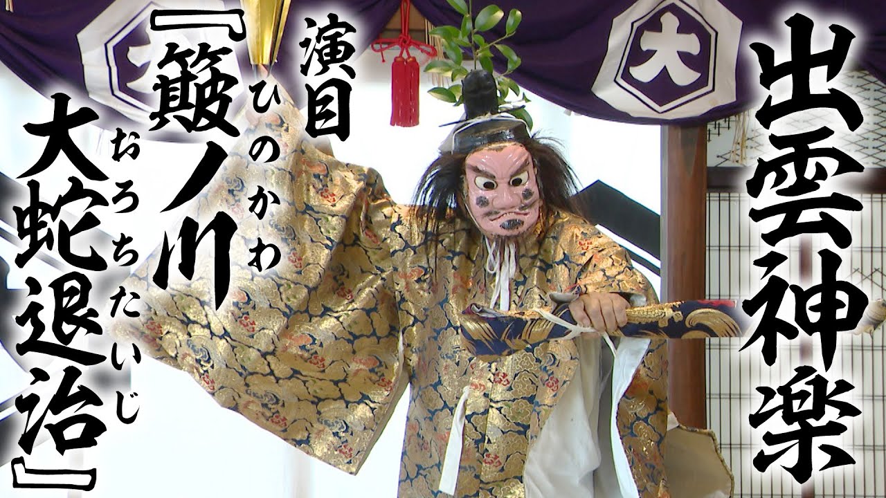 公式【出雲神楽#2】『簸ノ川大蛇退治』伝統ある神楽団体の真骨頂は、風格ある大蛇退治/海潮山王寺神楽和野社中〈島根県〉