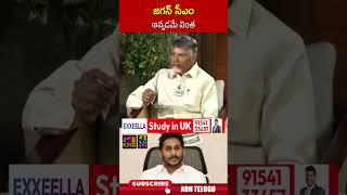 జగన్ సీఎం అవ్వడమే వింత..! | #chandrababu #jagan #ohrk