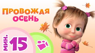 TaDaBoom песенки для детей ☀️Провожая осень ☀️ Коллекция песен Маша и Медведь