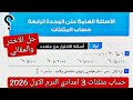 حل الاسئله الهامه على الوحده الرابعه حساب مثلثات تالته اعدادي الترم الاول 2026 