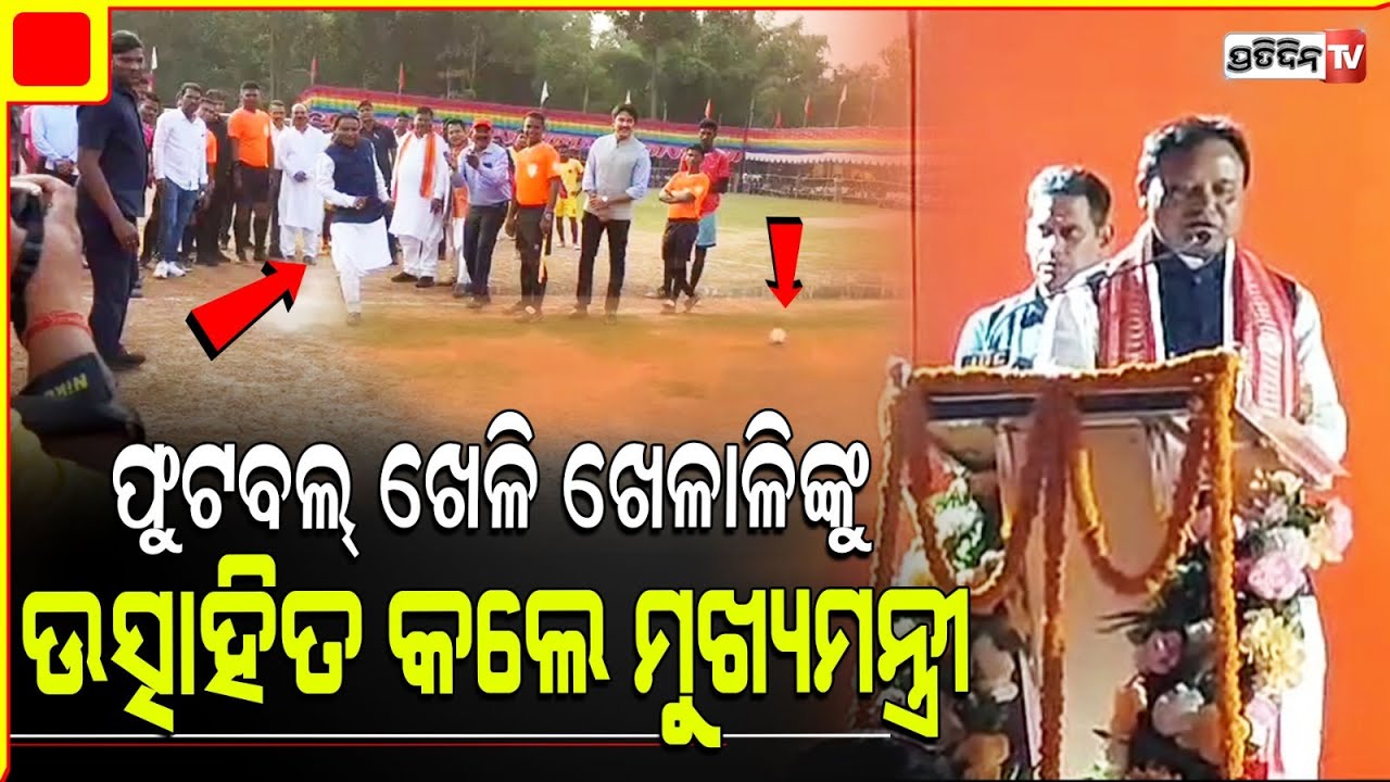 ଗାଁ ପଡ଼ିଆରେ ମୋହନ ଖେଳିଲେ ଫୁଟବଲ୍ । Cm Mohan Majhi Inaugurated home ground football game, keonjhar.