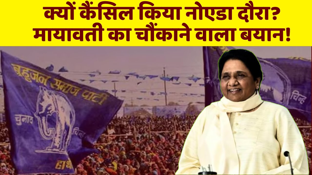 Mayawati Noida Rally: मायावती ने अचानक अंतिम समय में अपना फैसला क्यों बदल दिया?