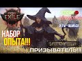 💥PATH OF EXILE 2💥 ⚠️ОСТОРОЖНО, ХАРДКОР!!!⚠️ 🎃НАБОР ОПЫТА: ПРИЗЫВАТЕЛЬ!!🎃
