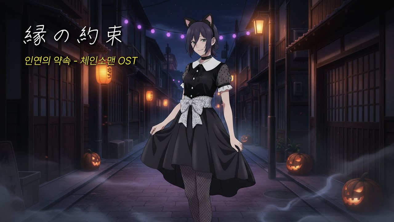 언젠가 다시 만나자 I 인연의 약속 [체인소맨 레제 ost] 풀버전 레제x덴지 #ai