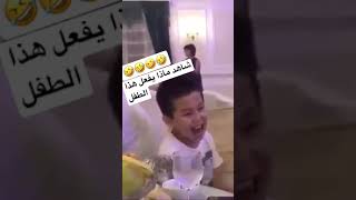 شاهد ماذا يفعل هذا الطفل ?? لن تصدق?? shorts تقليد ضحك