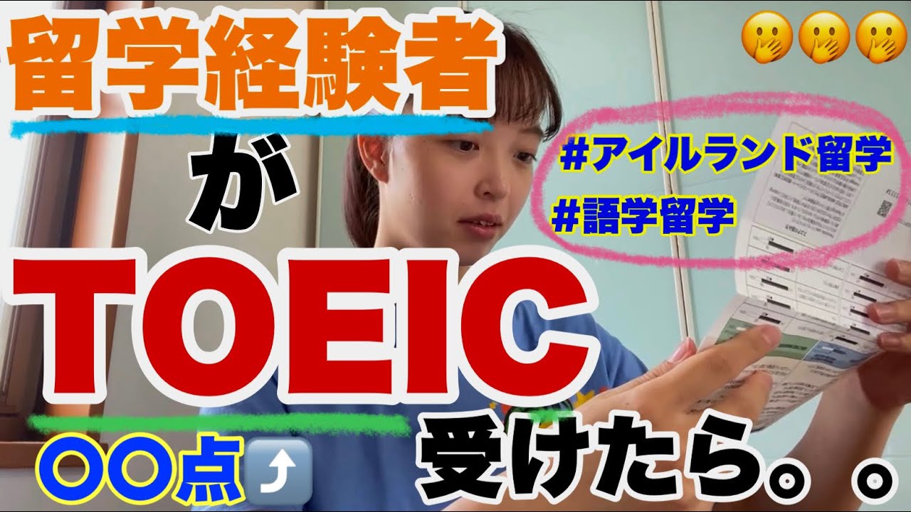 留学経験者がTOEIC受けたら〇〇点でした🫣🫣🫣 語学留学/英語 - YouTube