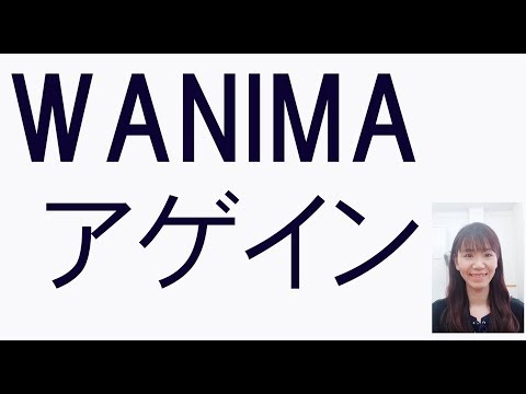 【 WANIMA 】アゲイン「COVER/歌ってみた＆スカイドーム配布」
