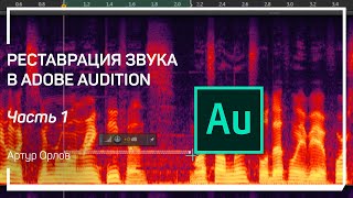 Режимы отображения. Реставрация звука в Adobe Audition. Артур Орлов