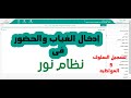 How to Record Attendance on the Noor System | Guide to Registering Absence Electronically via the...