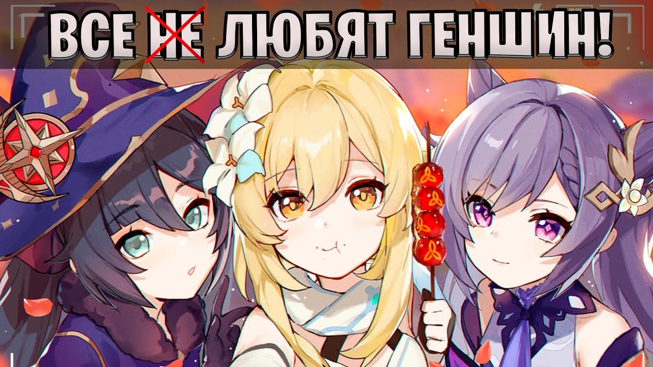 СПРАШИВАЮ У ДЕВУШЕК ПОЧЕМУ ОНИ ЛЮБЯТ ГЕНШИН