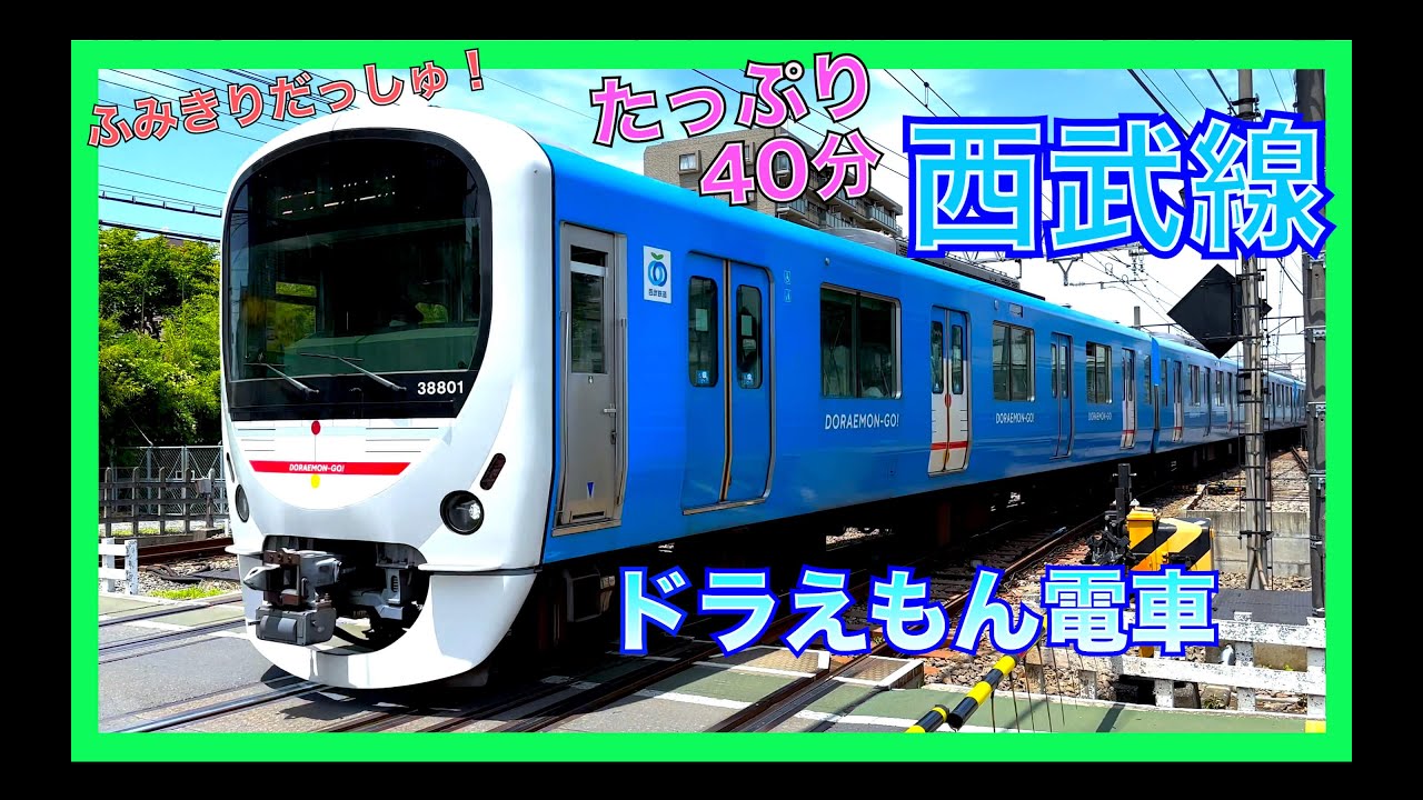 【ドラえもん電車】と西武線たっぷり40分！電車　踏切　ジブリ屋根裏のラジャー　特急ラビュー　西武新宿線　train video railway crossing railrord Doraemon