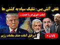 پخش زنده نقض آتش بس احتمال شروع دوباره جنگ ایران و آمریکا اسرائیل
