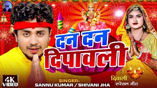 Happy Diwali दपवल 2025 Video Sannu Kumar Diwali Song Dipawali Ke Gana Dipawali Ka Gana