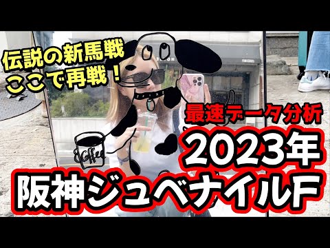 【伝説の新馬戦の再戦！】2023年阪神ジュベナイルフィリーズのデータ分析予想【星野るり】