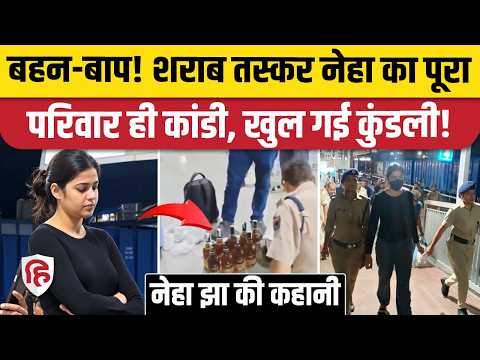 Neha Jha Samastipur: First AC कोच से शराब तस्कर पकड़ी गई, अब खुली पूरी कुंडली| Bihar Police