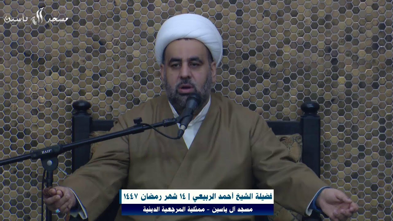 مسجد آل ياسين -14 شهر رمضان 1447