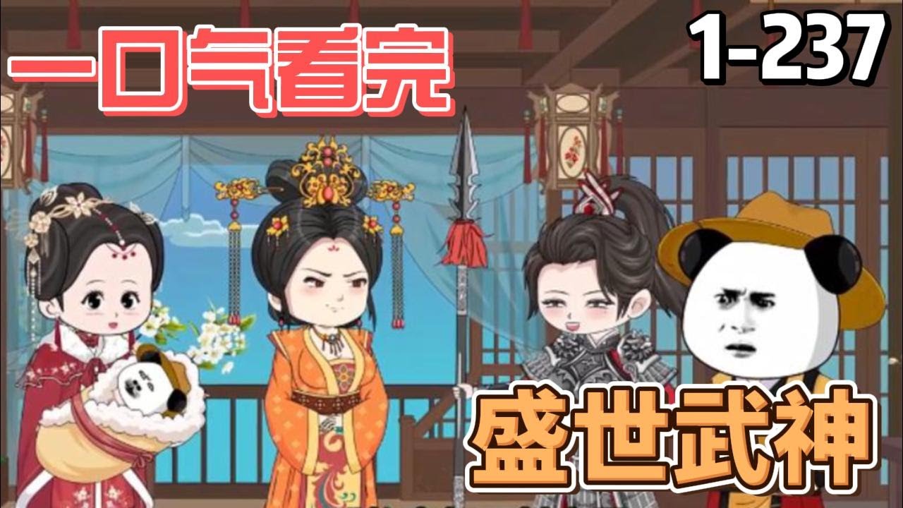 一口气看完《盛世武神》