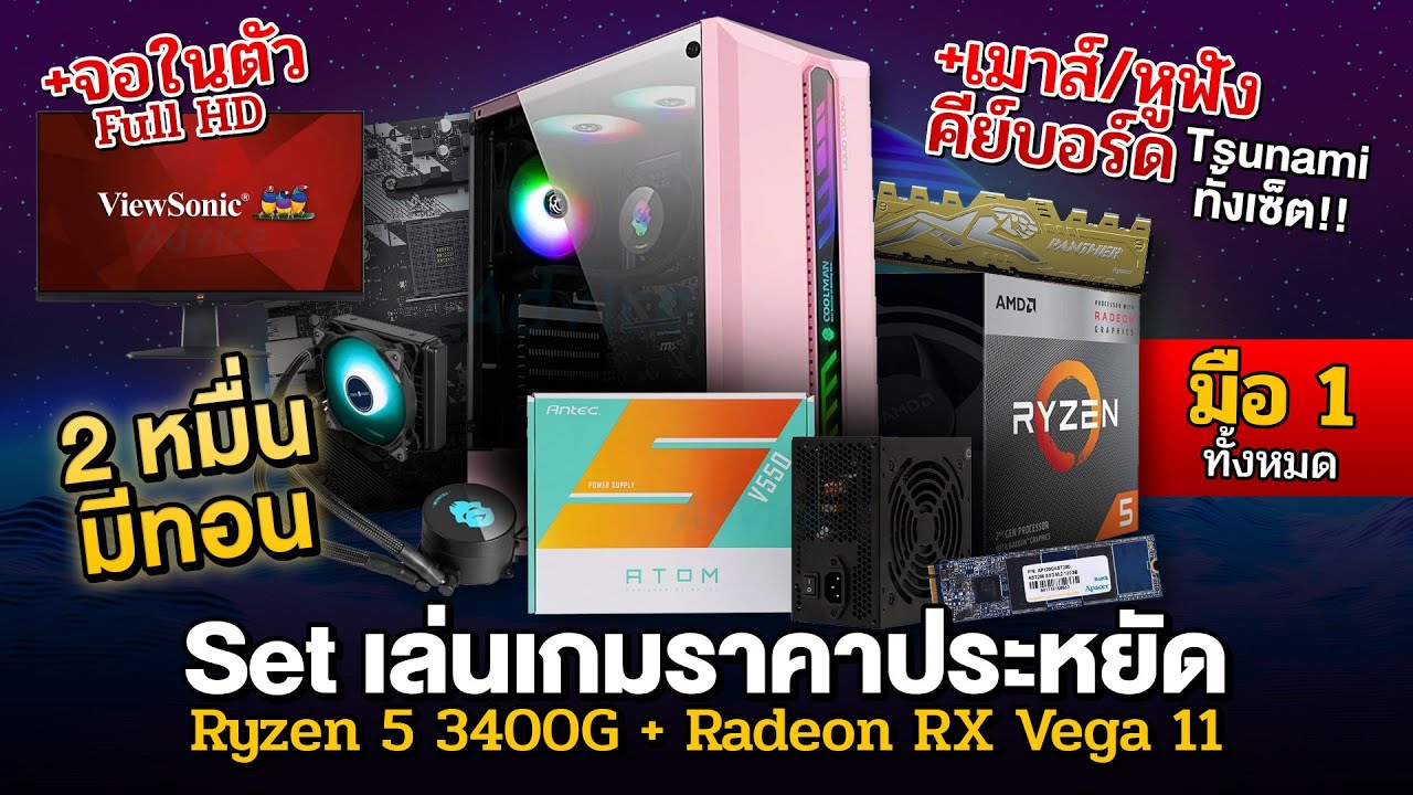 คอมพร้อมจอ+อุปกรณ์เกมมิ่ง + ชุดน้ำ ยกเซตแค่หมื่นปลายๆ ????