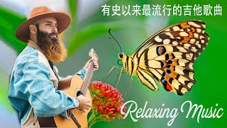 美丽的放松音乐缓解压力🌼舒缓的音乐与自然的声音和平静的心灵  - 有史以来最流行的吉他歌曲 - 深度睡眠 - 豪華放鬆音樂 -  聽一次提神的音樂 - 充滿正能量的吉他音樂 - 清晨放鬆音樂