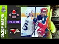 ЦСКА - АВАНГАРД | КХЛ Обзор Кубка Гагарина 2026 | Матч №3 | 12.04.2026