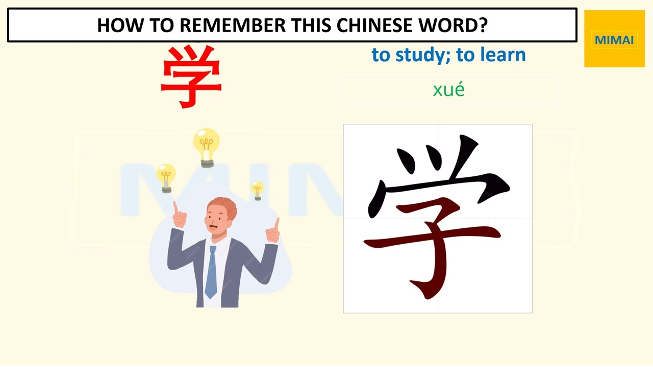 Remember writing Chinese character #学 #study #xue by images #HSK1