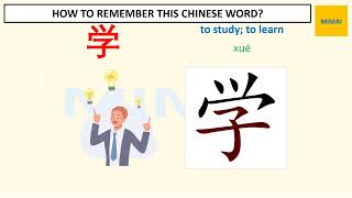Full Remember writing Chinese character #学 #study #xue  by images #HSK1 News