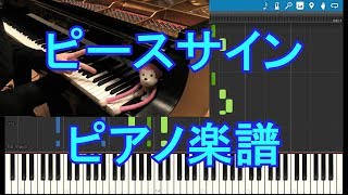 【まらしぃ版】「ピースサイン」を採譜してみた