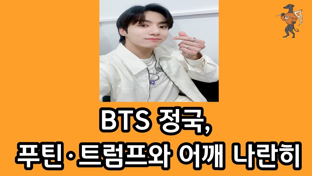 BTS 정국, 푸틴과 트럼프와 어깨 나란히?