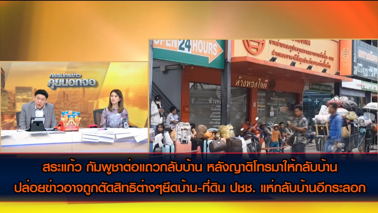 กัมพูชาต่อแถวกลับบ้าน หลังข่าวอาจถูกตัดสิทธิต่าง ๆ ยึดบ้าน-ที่ดินประชาชน