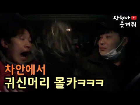 [박상현]새벽에 차 선루프에서 귀신머리 떨어뜨리기ㅋㅋㅋㅋㅋㅋㅋㅋ표정어쩔ㅋㅋㅋㅋㅋㅋㅋㅋㅋㅋㅋㅌㅌ