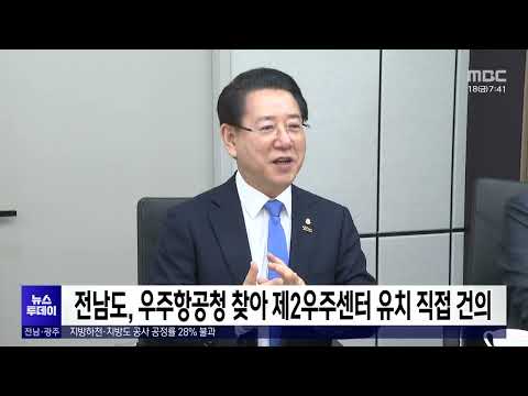 전남도, <strong>우주항공청</strong> 찾아 제2우주센터 유치 직접 건의[목포MBC 뉴스투데이]
