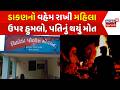 Sabarkantha Crime News: ડાકણનો વહેમ રાખી મહિલા ઉપર હુમલો, પતિનું થયું મોત | Superstition | Police