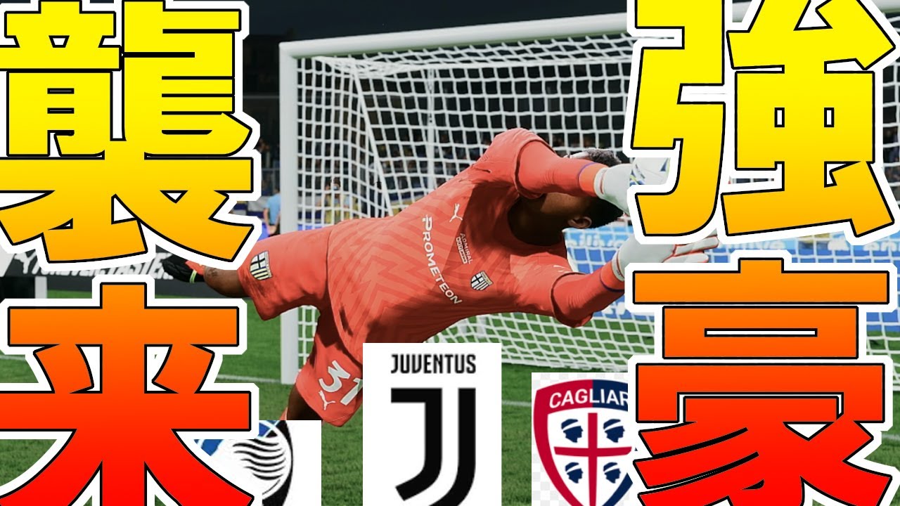 【選手キャリア#2】鈴木ザイオン奮闘！ユベントス・アタランタ・カリアリ戦に挑む【FC26キャリアモード】