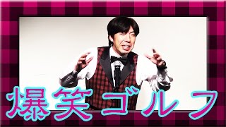 ねづっち「ゴルフ旅行」（トーク）