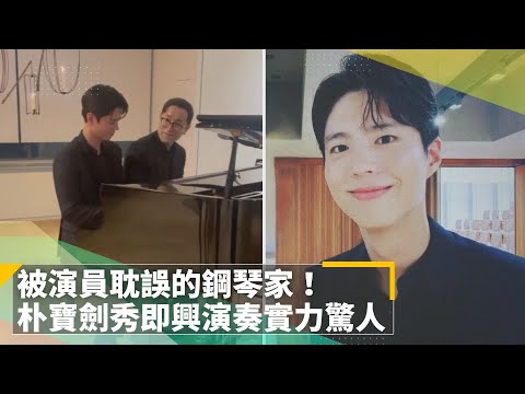 被演員耽誤的鋼琴家！　朴寶劍秀即興演奏實力驚人｜鏡速報 #鏡新聞
