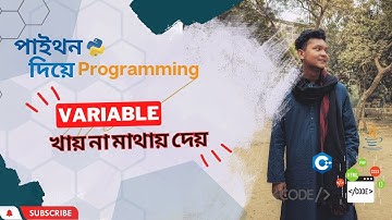 Variable কী? খায় না মাথায় দেয় (পর্ব ৪) |  | Python Tutorial Bangla |