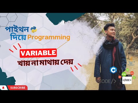 Variable কী? খায় না মাথায় দেয় (পর্ব ৪) |  | Python Tutorial Bangla |