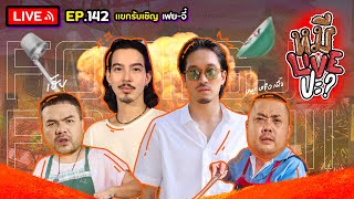 หมีLIVEปะ? EP.142 | เฟย - จี๋ | 14 พฤศจิกายน 2566