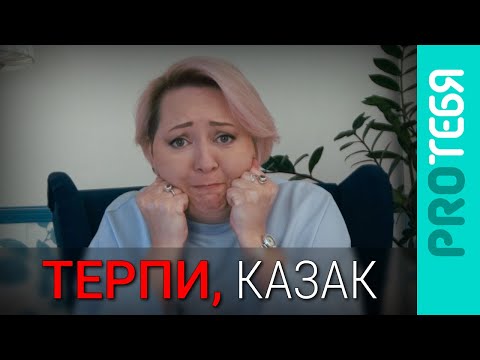 Терпеть хорошо или нет? Сила и слабость терпения