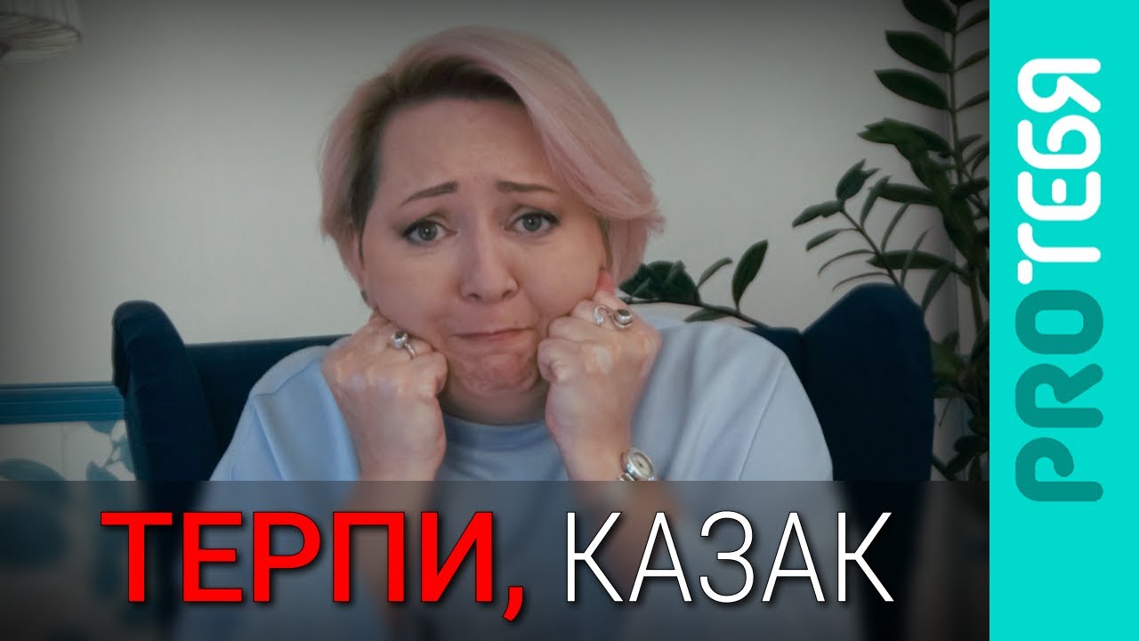 Терпеть хорошо или нет? Сила и слабость терпения - YouTube